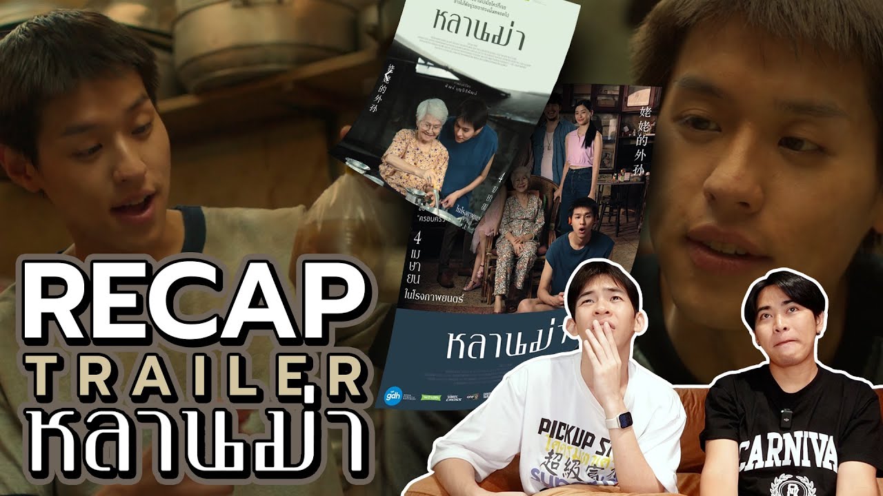 ม้ง-แป๊ก Recap Official Trailer 'หลานม่า'