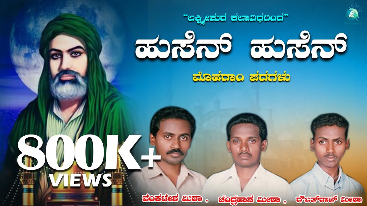 ಹಸೆನ್ ಹುಸೆನ್ Hasen Husen |  | Moharam Padagalu | Kannada Moharam Songs