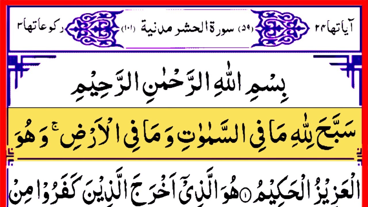 Surah Al Hashr Verses 1-5 Amazing Voice | سورہ الحشر | Beautiful Quran Recitation | With Arabic Text