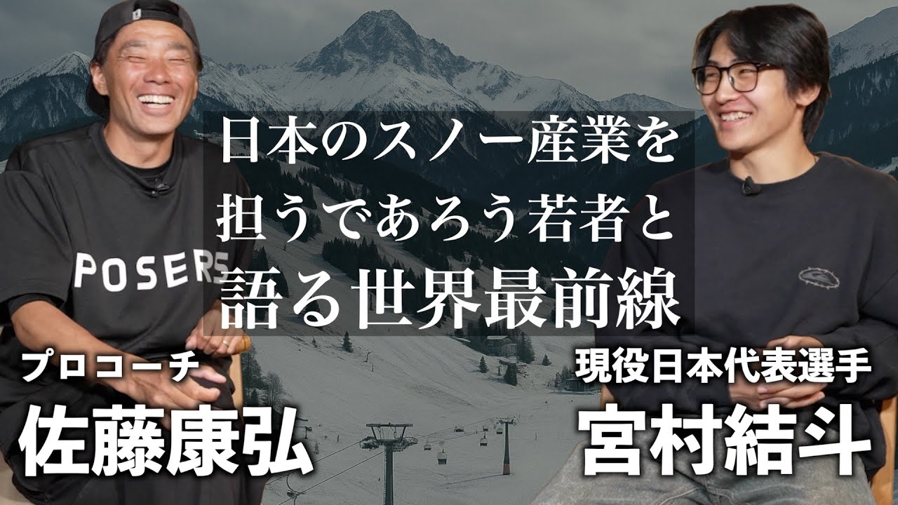 【日本のスノー産業を担うであろう若者】日本代表・宮村結斗×プロコーチ・佐藤康弘 スノーボード世界最前線の二人が語る【その1】