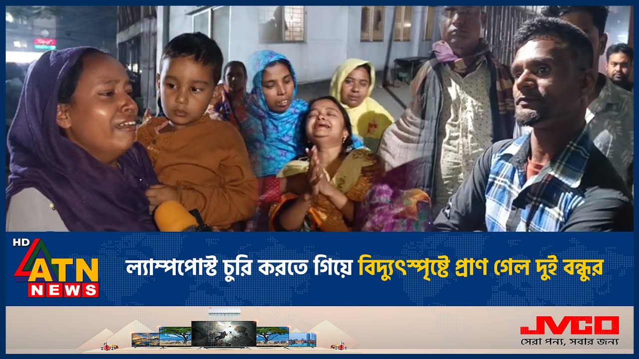 ল্যাম্পপোস্ট চুরি করতে গিয়ে বিদ্যুৎস্পৃষ্টে প্রাণ গেল দুই বন্ধুর | ATN News