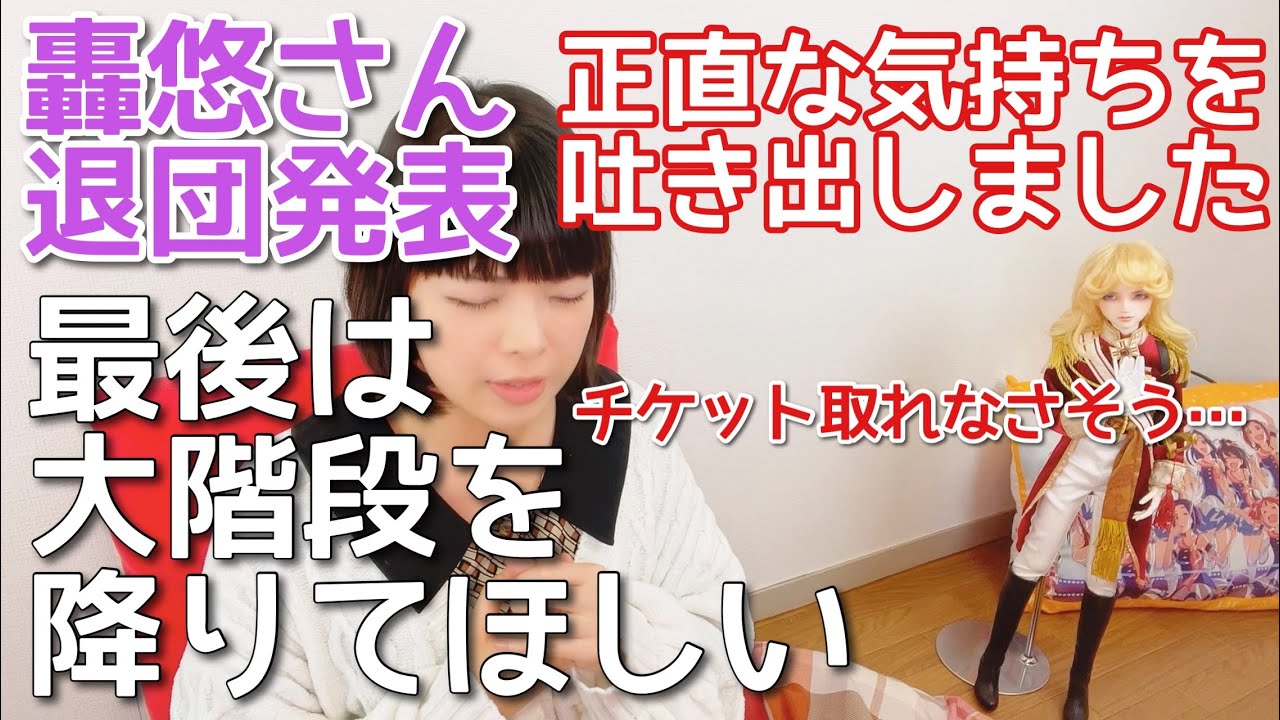 轟悠さん退団について…大階段を降りずに！？そんなー！気持ち爆発(T . T)轟さんへの特別な想い。