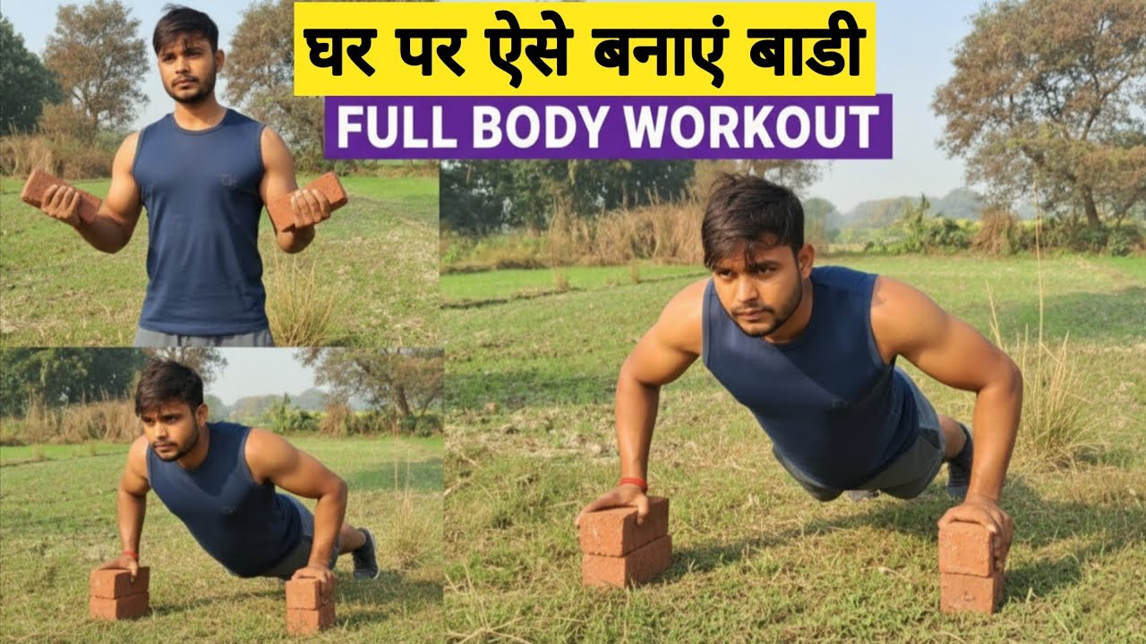 💪 घर पर ऐसे बनाए बॉडी | Full Body Workout at Home 🏠 | No Gym Desi Exercise