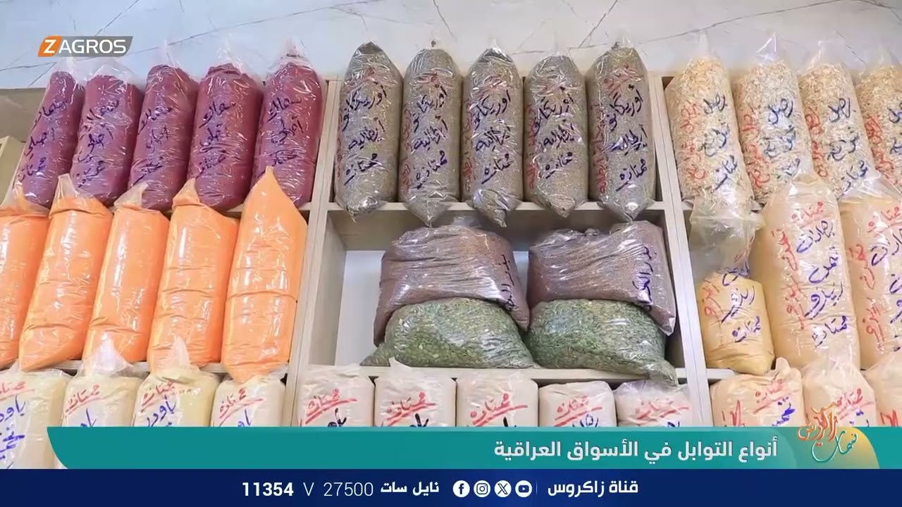 أنواع التوابل في الأسواق العراقية | نسمات زاكروس