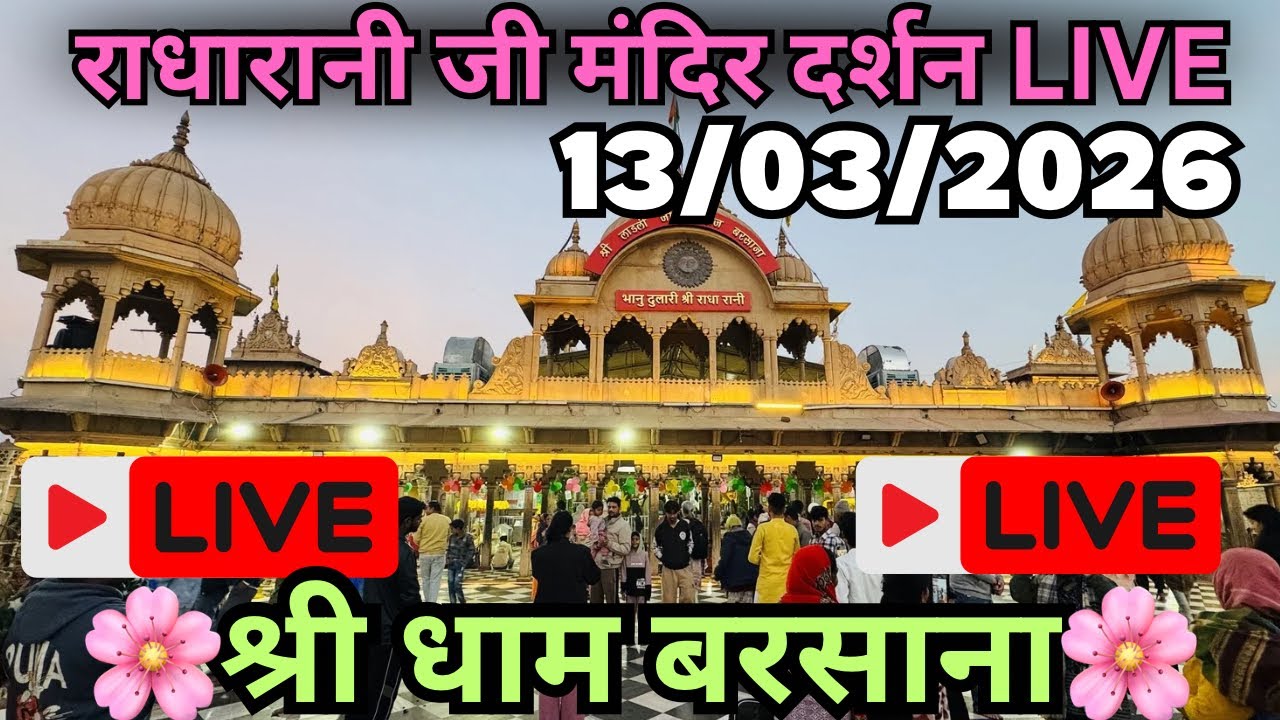 LIVE Darshan 🔴 Shree Laadli Ju Maharaj Barsana❤️