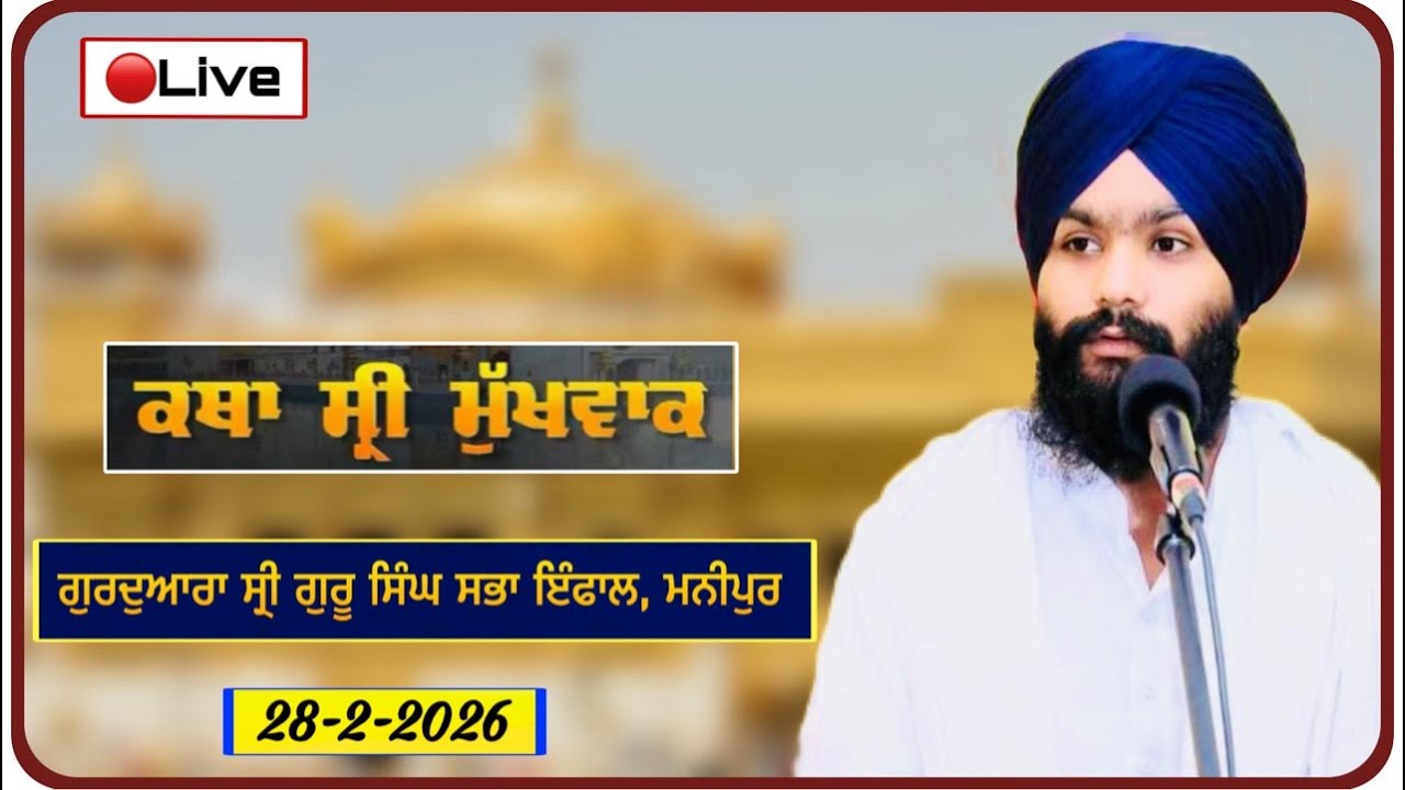 🔴 Live:- ਕਥਾ ਸ੍ਰੀ ਮੁੱਖਵਾਕ,   ਗੁਰਦੁਆਰਾ ਸ੍ਰੀ ਗੁਰੂ ਸਿੰਘ ਸਭਾ ਇੰਫਾਲ, ਮਨੀਪੁਰ,