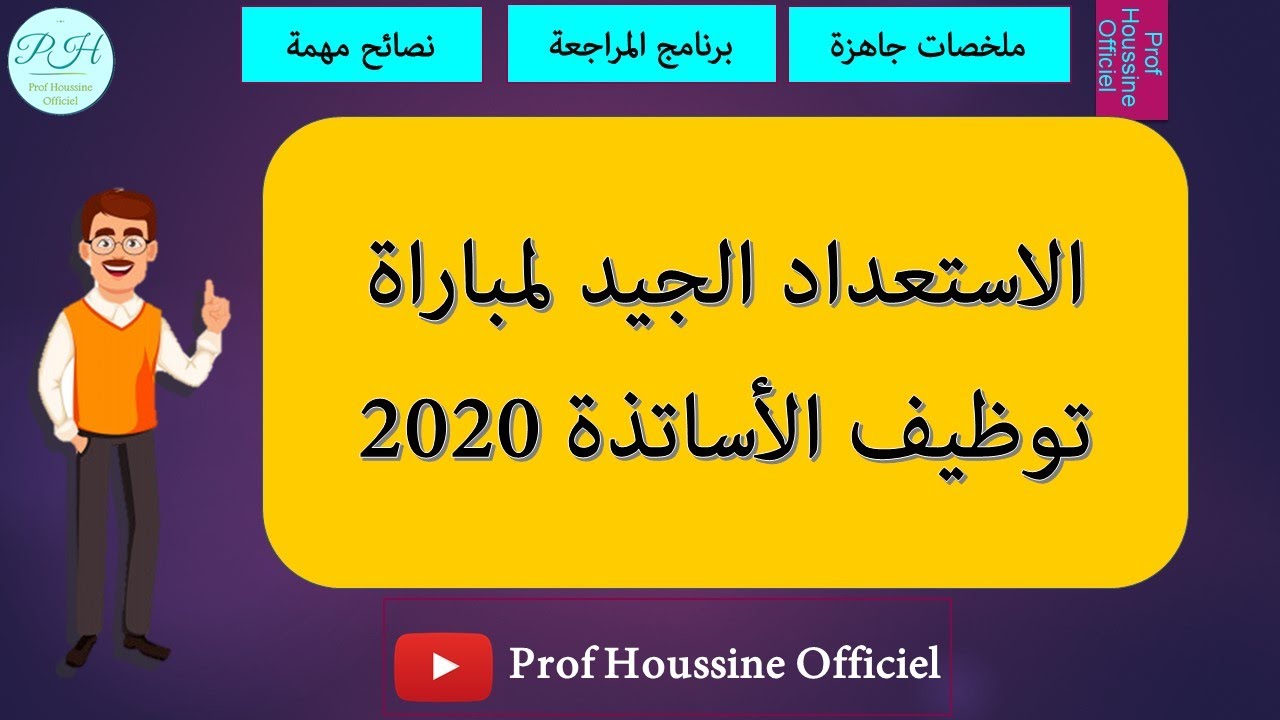 الاستعداد لمباراة توظيف الأساتذة  2020 ملخصات ودروس جاهزة  للتحميل