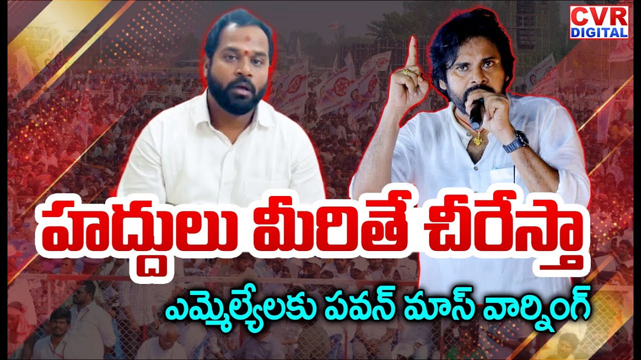 హద్దులు మీరితే చీరేస్తా.. పవన్ మాస్ వార్నింగ్ | Pawan Kalyan Mass Warning To Janasena MLA's