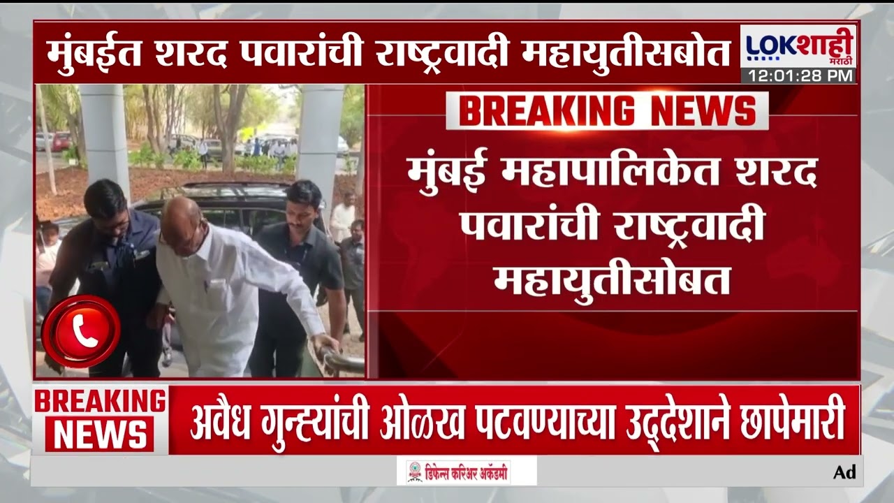 Sharad Pawar | मुंबई महापालिकेत शरद पवारांची राष्ट्रवादी महायुतीसोबत | Lokshahi Marathi