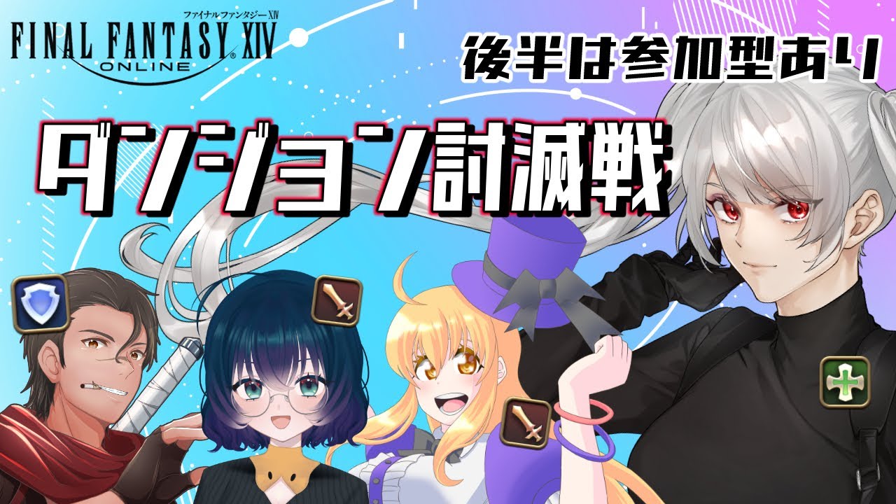 【宇宙のお姉さんVtuber】FF14ダンジョン討滅戦コラボ後半参加型あり（FF14）