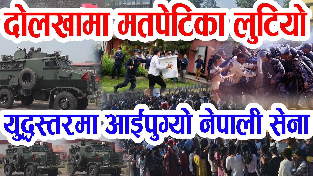 दोलखामा मतपेटिका लुटेर फरार, यु'द्धस्तरमा आईपुग्यो नेपाली सेना: निर्वाचन आयोगको यस्तो तयारी Army