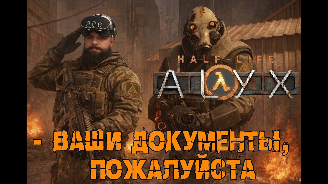 Идем на завод - Half Life Alyx [10]