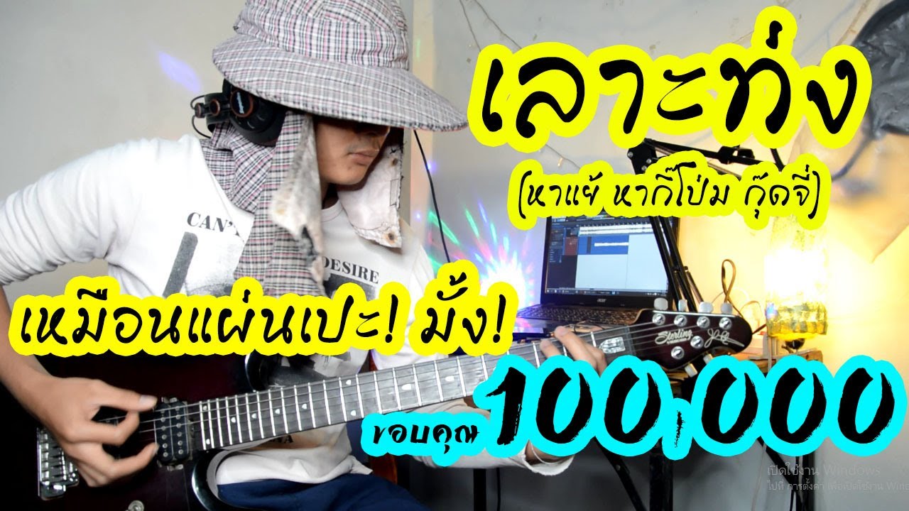เลาะท่ง - (หาแย้ หากิ๊โป่ม กุ๊ดจี่) : น้องปลื้ม 5G cover guitar เต้ย สายบ้า[แบบละเอียด]