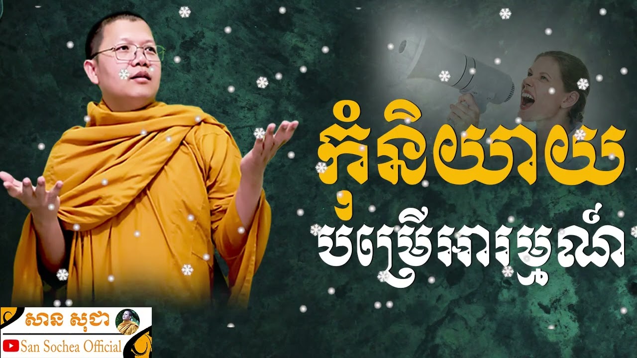 កុំនិយាយបម្រើអារម្មណ៍ | SAN SOCHEA OFFICIAL