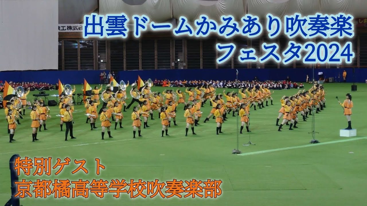 京都橘高校吹奏楽部 出雲ドームかみあり吹奏楽フェスタ 2024年11月2日