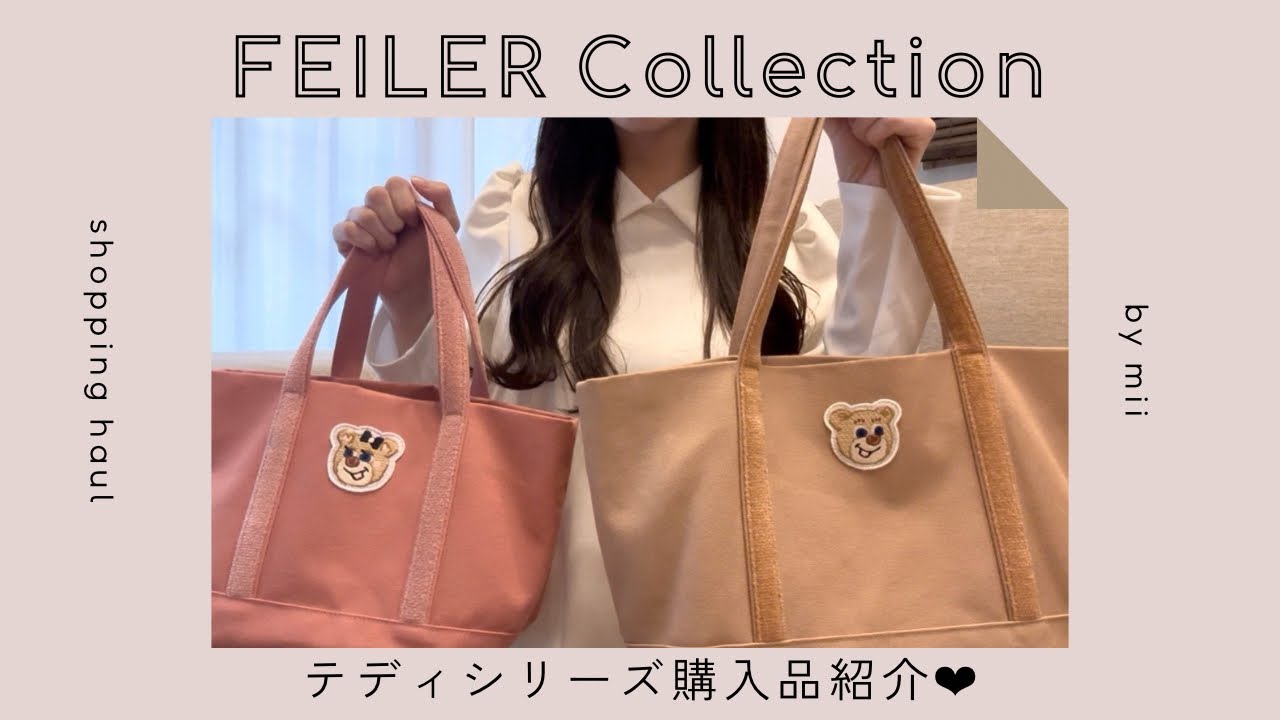 【vlog#7】フェイラー購入品紹介🧸💓オールドテディトート/マルチケース/ハンカチ