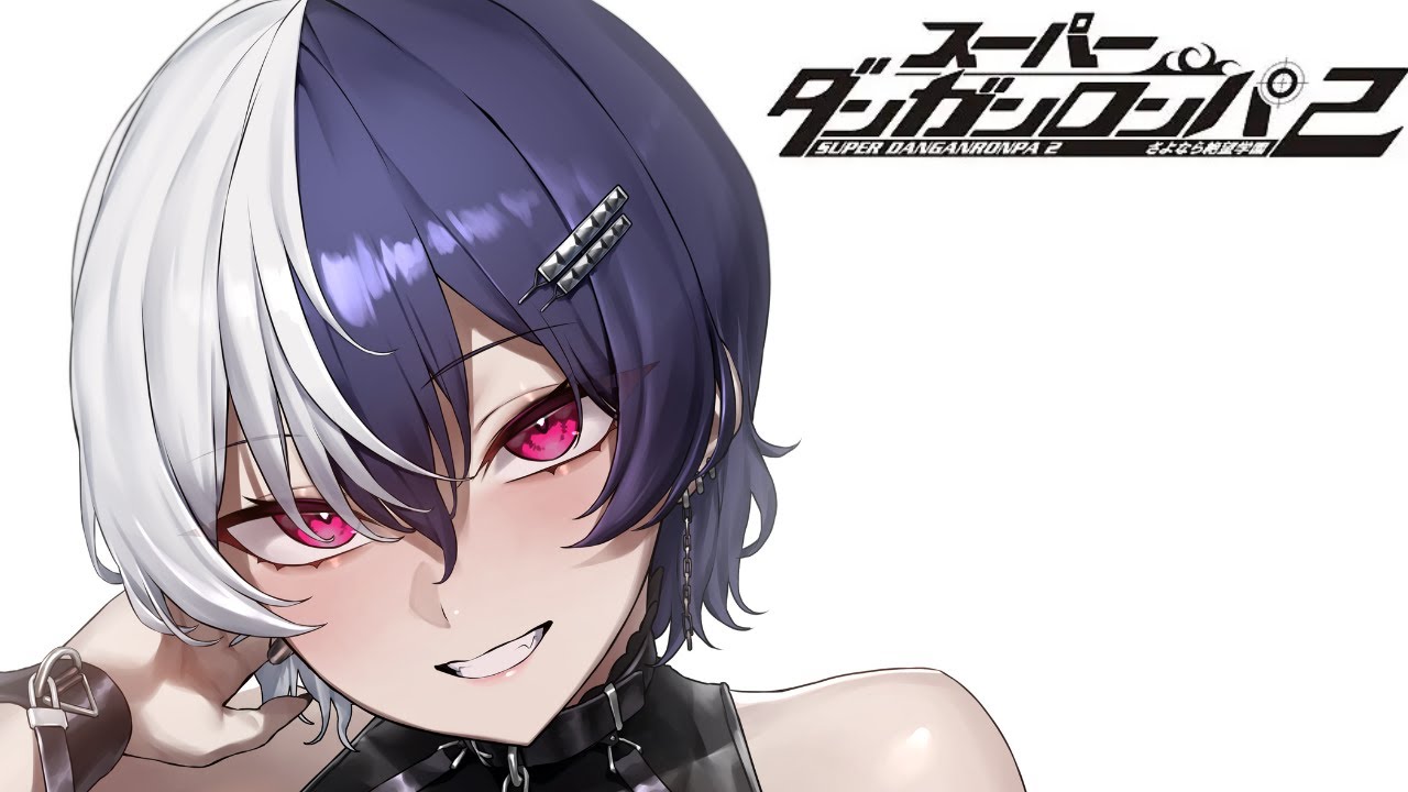 絶望のスパイスをひとつまみ！　【スーパーダンガンロンパ2 さよなら絶望学園】