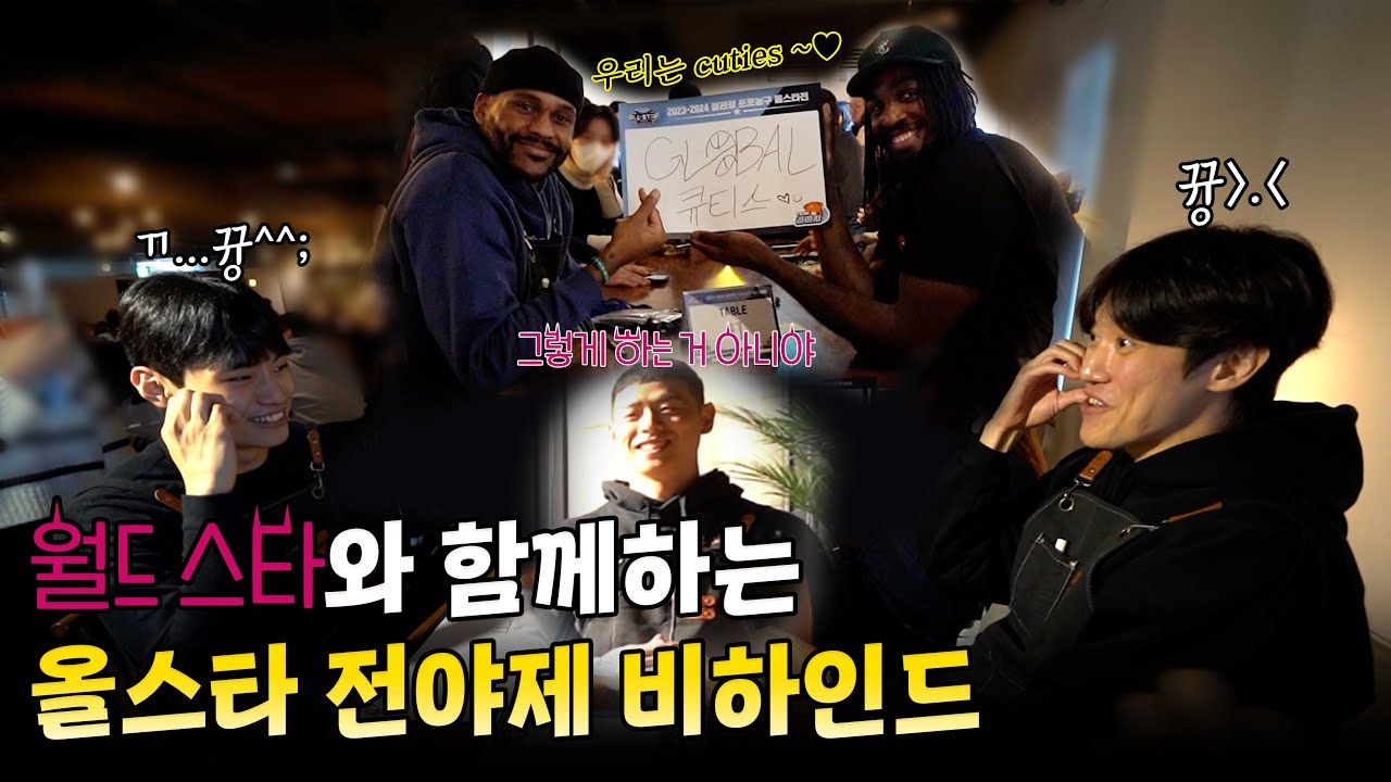 [ENG sub] ⭐️월드 스타⭐와 함께하는 올스타 전야제 비하인드