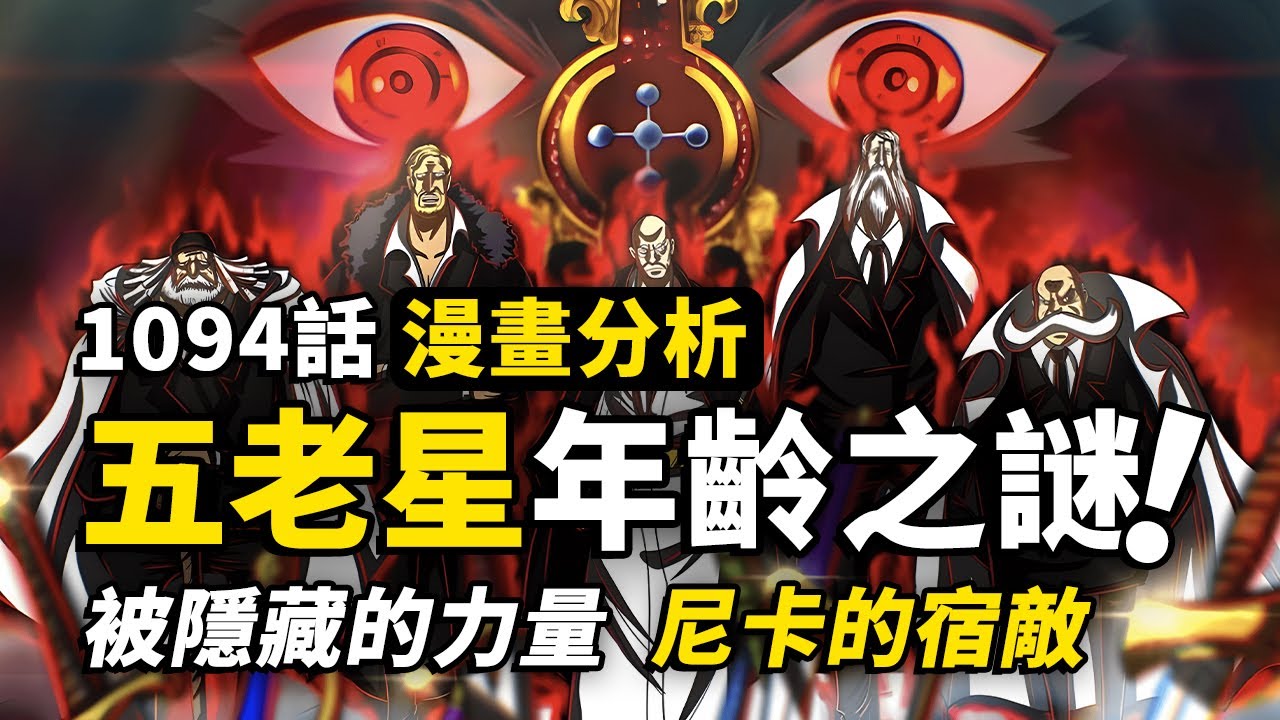 五老星為什麼都是老者？惡魔的變身藏了哪些細節？再談伊姆與天龍人的國寶！海賊王1094話細節伏筆分析 #海賊王 #五老星 #惡魔果實