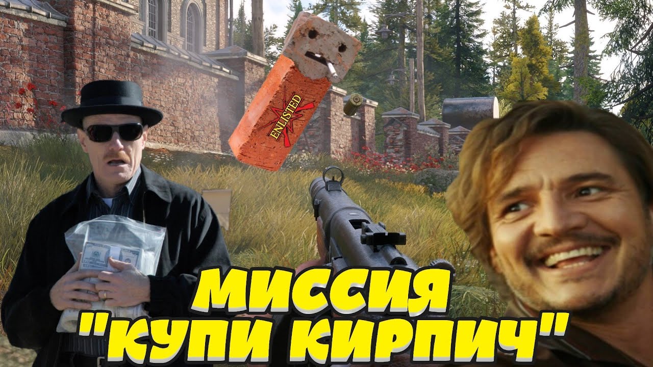 Enlisted - Выполняем миссию 