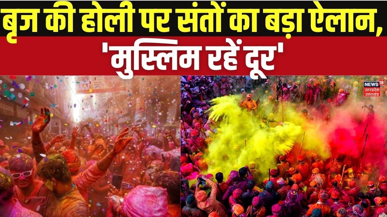 Braj Ki Holi 2026 News बृज की होली पर संतों का बड़ा ऐलान, 'मुस्लिम रहें दूर' | Sant Falahari on Holi