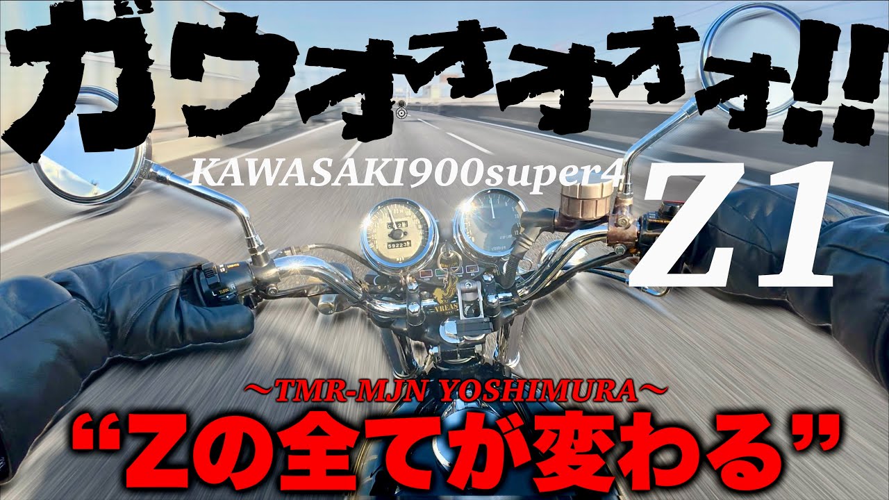【変身】全てが豹変するカスタムパーツ‼︎ KAWASAKI Z1とヨシムラの融合！ | TMR-MJN | キャブレター | カスタム |