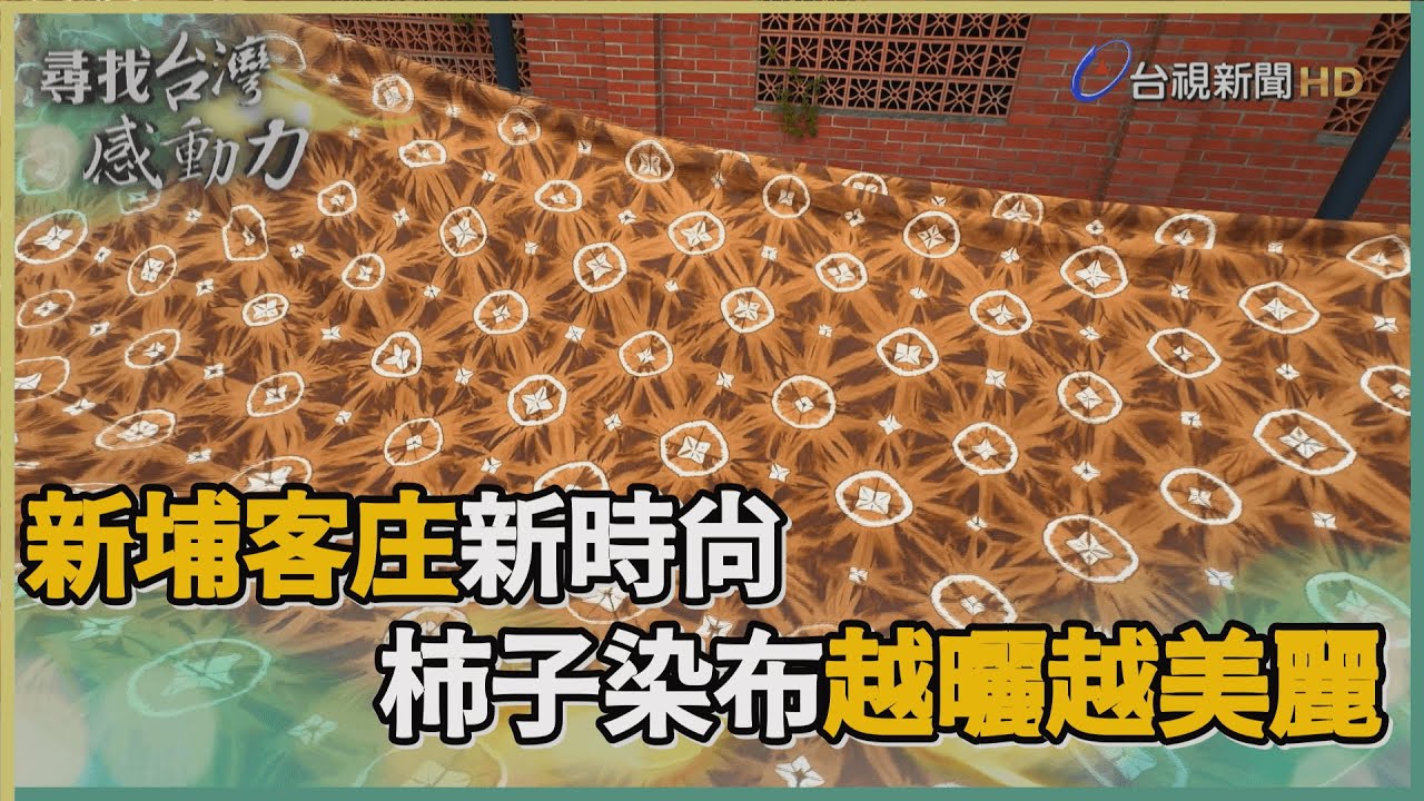 尋找台灣感動力-柿染工藝落地生根　柿餅催生客庄新特色