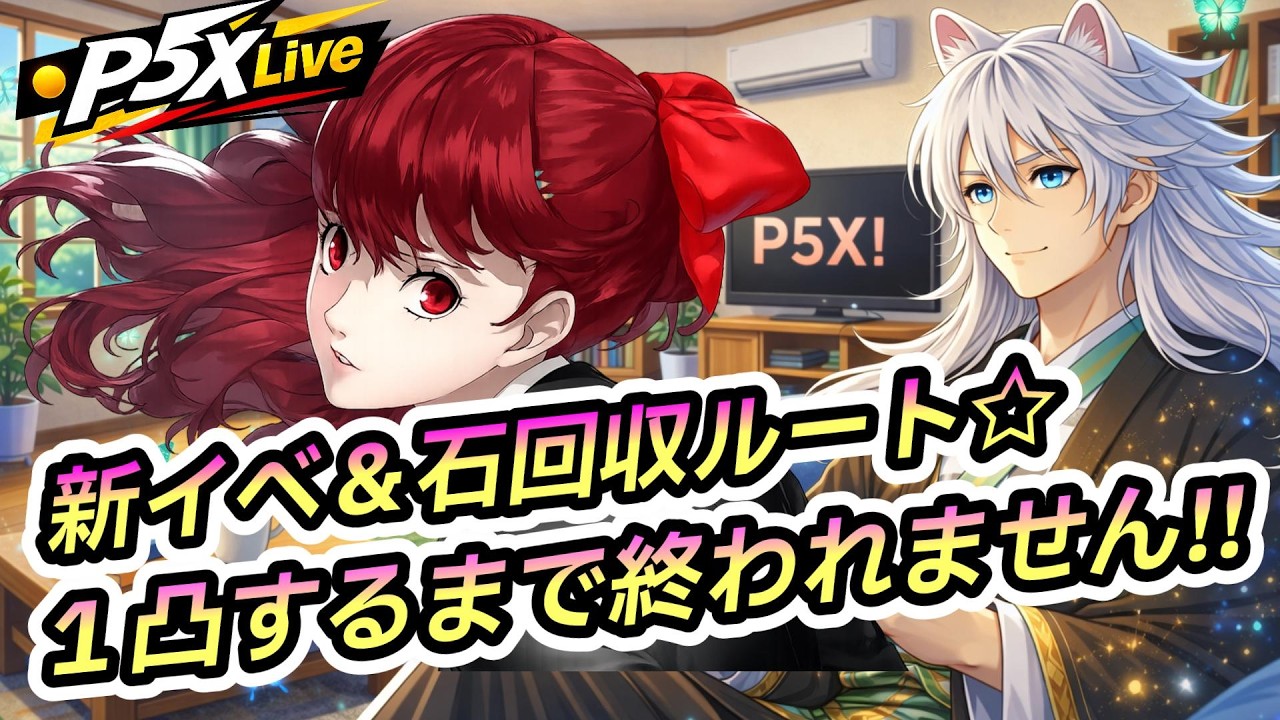【P5X】究極の石回収ルート☆目指せ1凸☆新イベント!!　(ペルソナ5 The Phantom X)