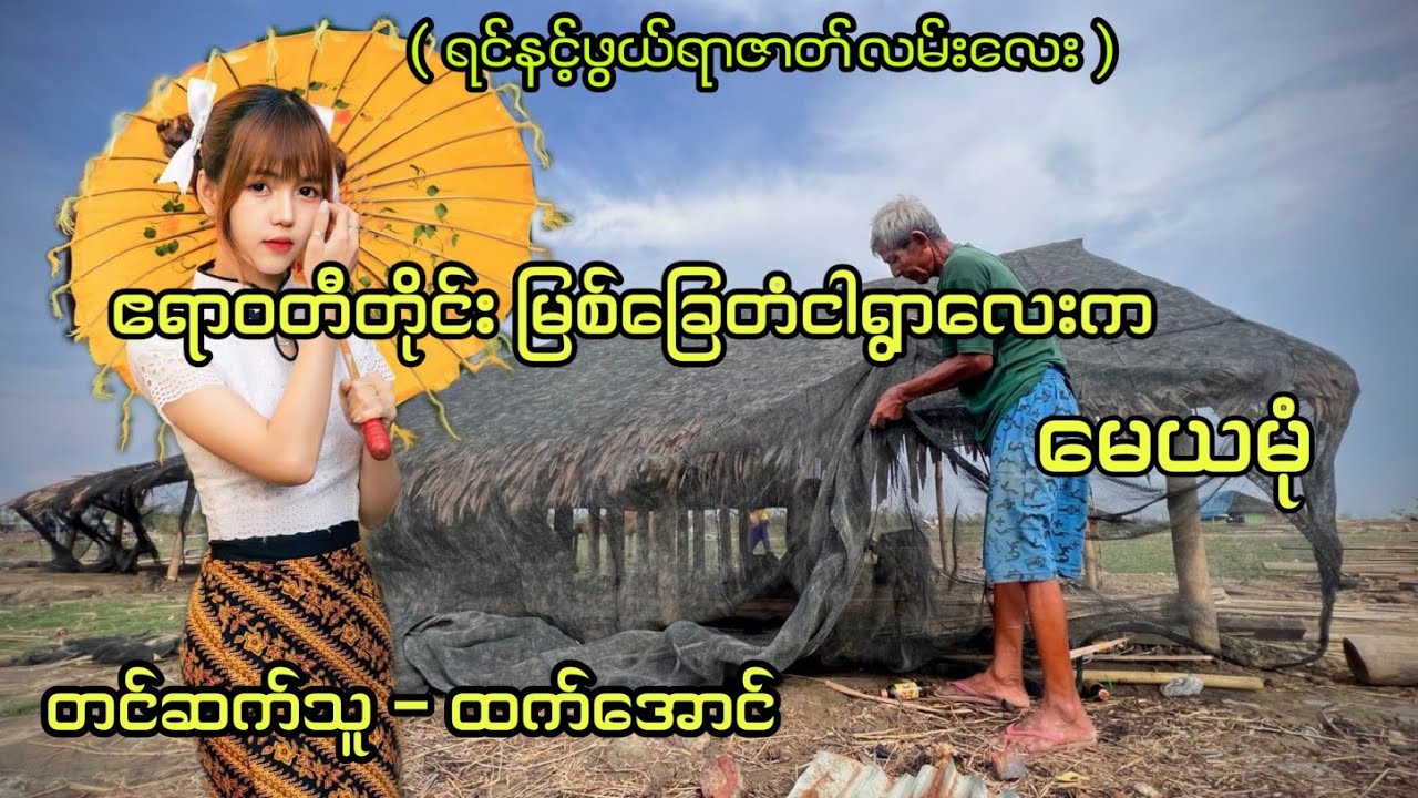 ဧရာဝတီတိုင်းမြစ်ခြေတံငါရွာလေးကမေယမုံ ရင်နင့်ဖွယ်ရာဇာတ်လမ်းလေး #htetaung #ထက်အောင်