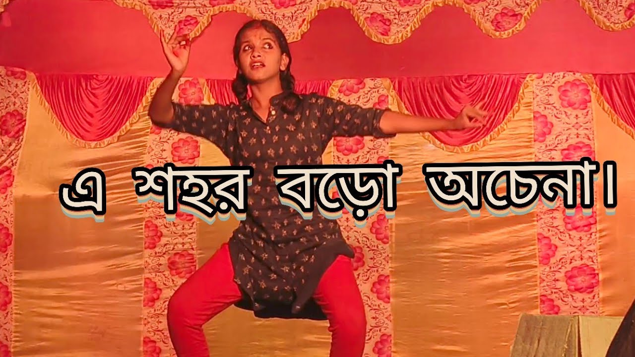 এ শহর বড়ো অচেনা....