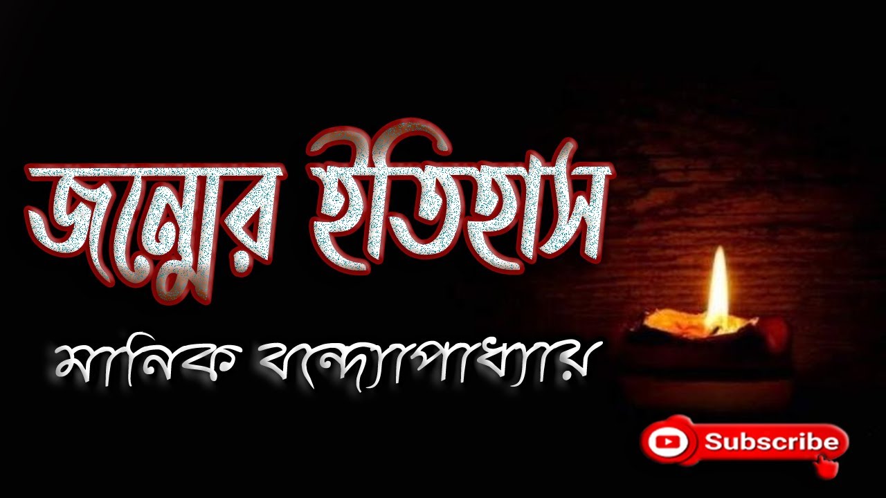 জন্মের ইতিহাস/ মানিক বন্দ্যোপাধ্যয়/ Manik Bandyopadhyay/ Janmer Itihash/ বাংলা গল্প/ Golpo Sangi