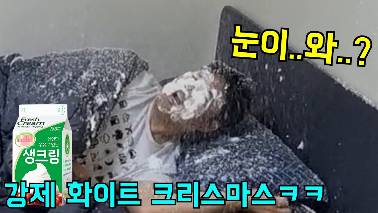 생크림으로 화이트 크리스마스 만들어주기ㅋㅋ