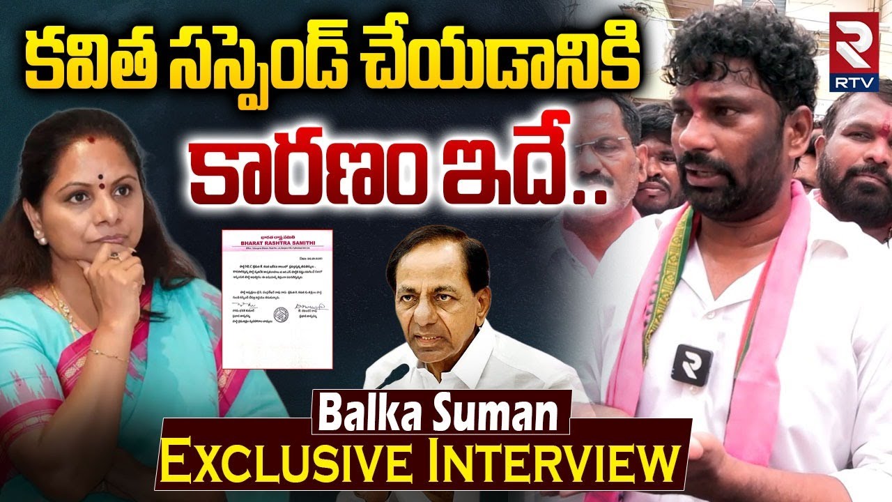 అందుకే కవిత సస్పెండ్ Ex MLA Balka Suman Exclusive Interview | MLC Kavitha Suspension | KCR | RTV
