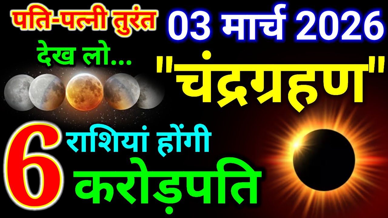 पति-पत्नी तुरंत देख लो 03 मार्च भयंकर चंद्र ग्रहण 6 राशियां होंगी करोड़पति सूतक काल का समय..#grahan