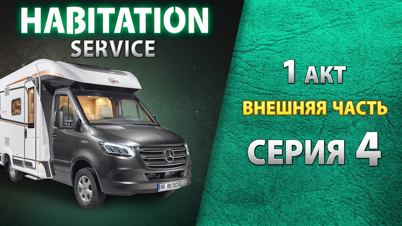 Маркизы, подвесные баки, топливная горловина. Внешний осмотр автодома. Habitation service