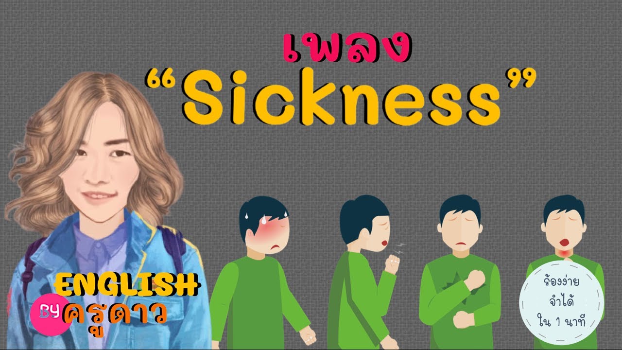 เพลง sickness/sickness song บอกอาการเจ็บป่วย /เพลงไทย-อังกฤษ by ครูดาว ร้องง่าย จำได้ ใน 1 นาที