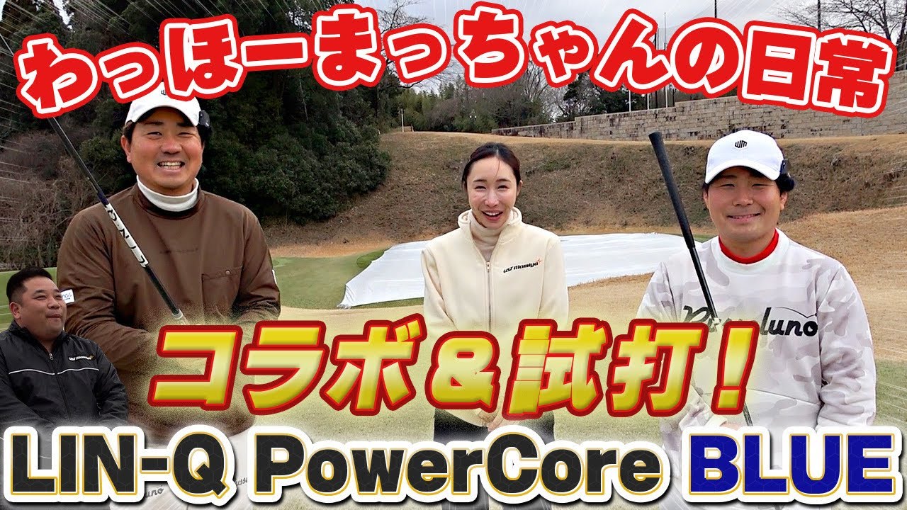 【わほまつコラボ】本日発売！LIN-Q PowerCore BLUEを打ってもらいました！！
