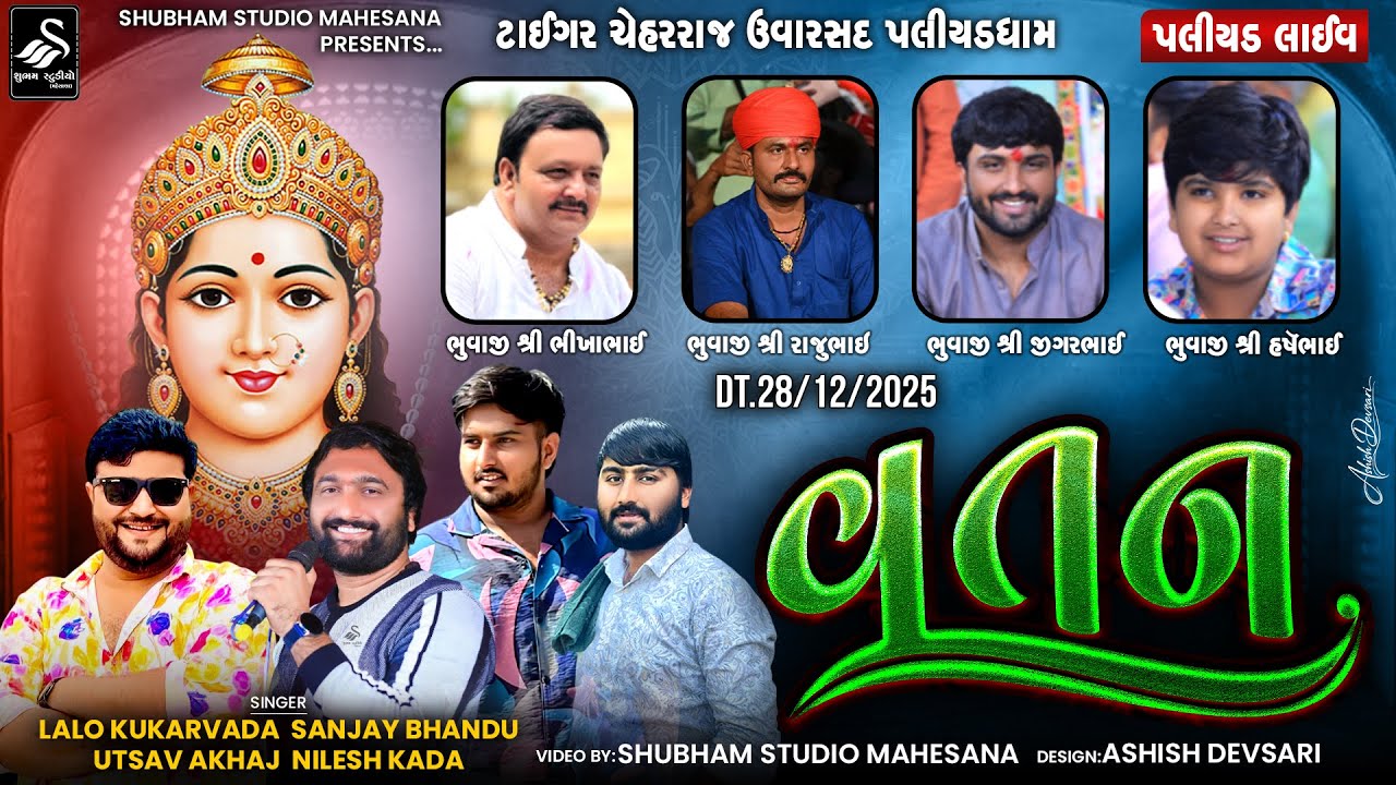 🔴LIVE || Paliyad Live રમેલ ૯ || ટાઈગર ચેહર ઉવારસદ પલીયડધામ || વતન || Vatan