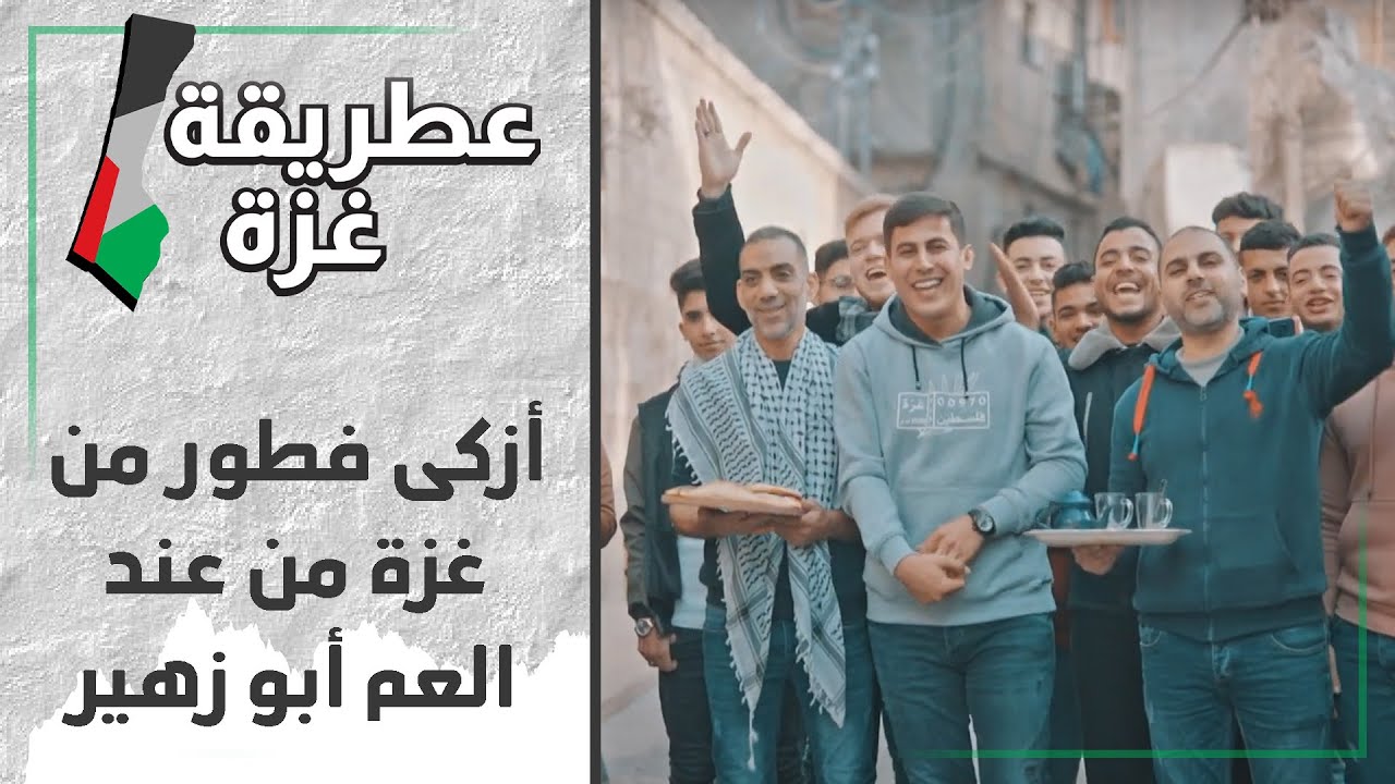 فطور غزاوي على أصوله.. أزكى فطور من نص مدينة غزة 😍 - عطريقة غزة