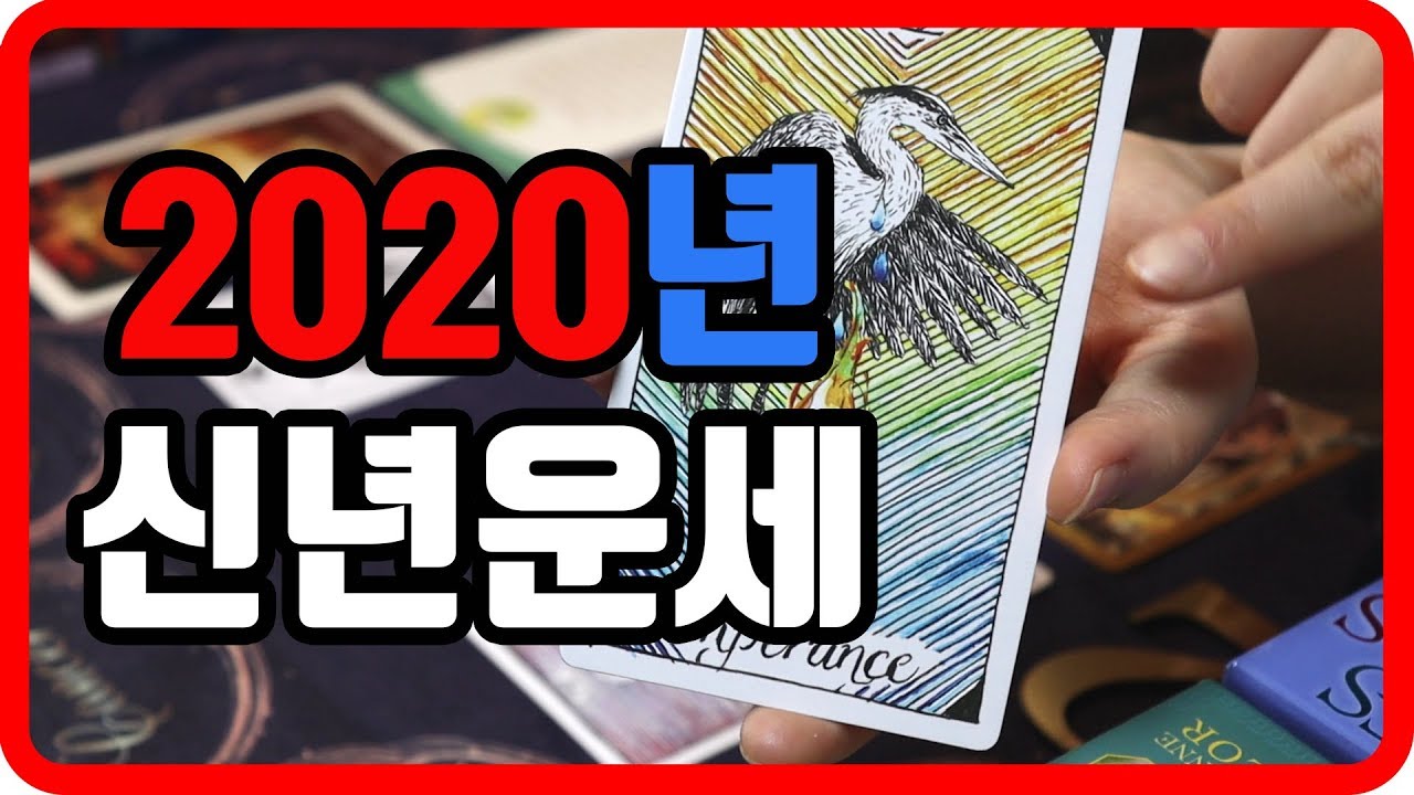[타로카드]신년운세, 2020년운세,올해의운세,연남동타로,신촌타로,홍대타로,이대타로,연남동사주,신촌사주,이대사주,점성술,미라클의 타로하우스,pick a card