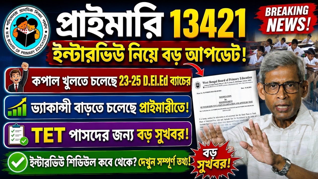 প্রাইমারী 13421 ইন্টারভিউ নিয়ে গুরুত্বপূর্ণ আপডেট| vacancy বাড়তে চলেছে প্রাইমারীতে| primary news