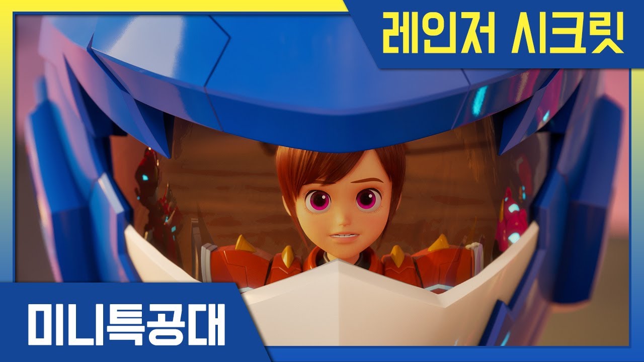 [모음집] 레인저 시크릿 출동!😎 미니특공대 수지 레인저 에피소드 모음
