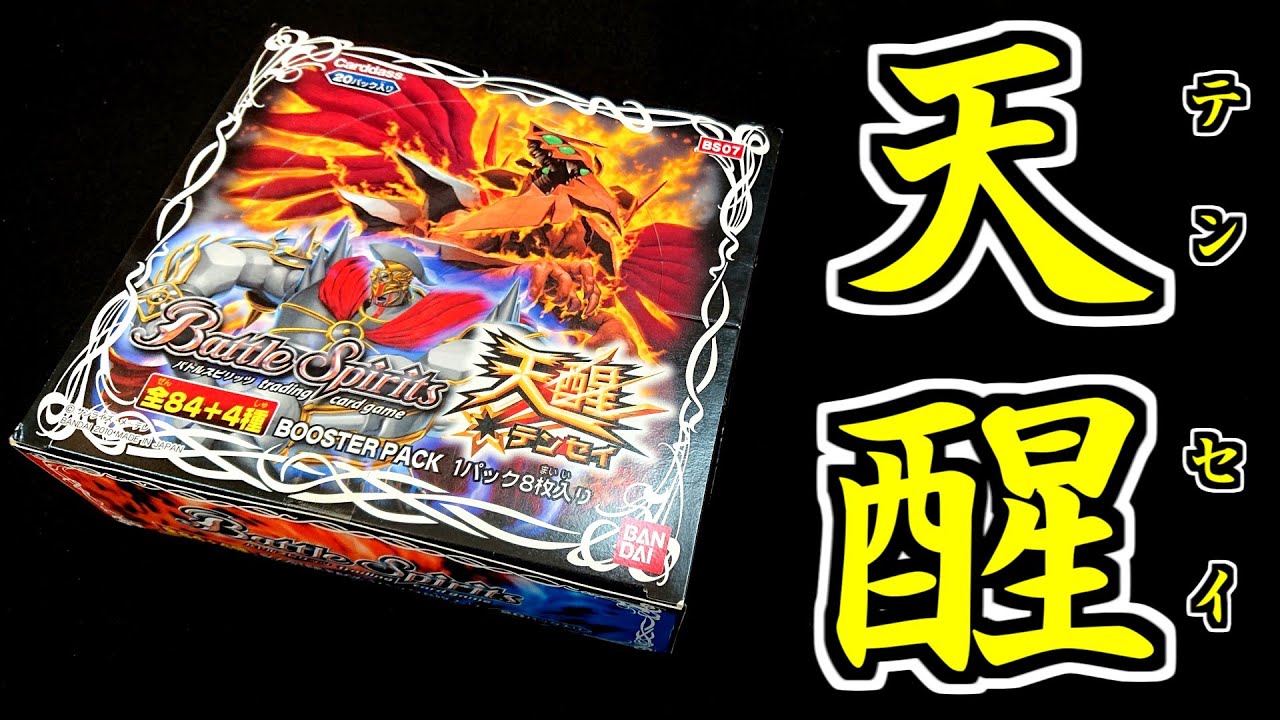 【バトスピ】2010年発売！10年の時を経て"天醒"を開封する！！