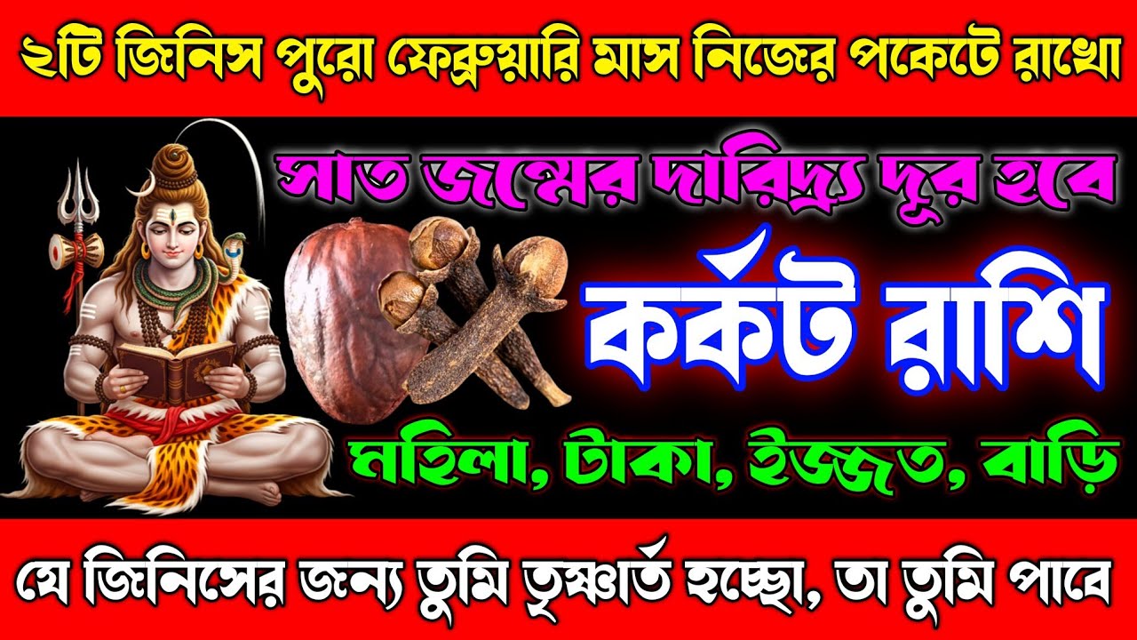 🔥কর্কট রাশি♋ফেব্রুয়ারি মাসে শুধু ২টি জিনিস রাখলেই মিলবে টাকা, ভালোবাসা আর বাড়ি🏠| Karkat Rashi 2026🚩