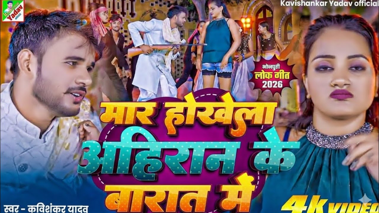 #video - मार होखेला अहिरान के बारात में - #kavishankar Yadav - New Bhojpuri  Song 2026 - Barati song