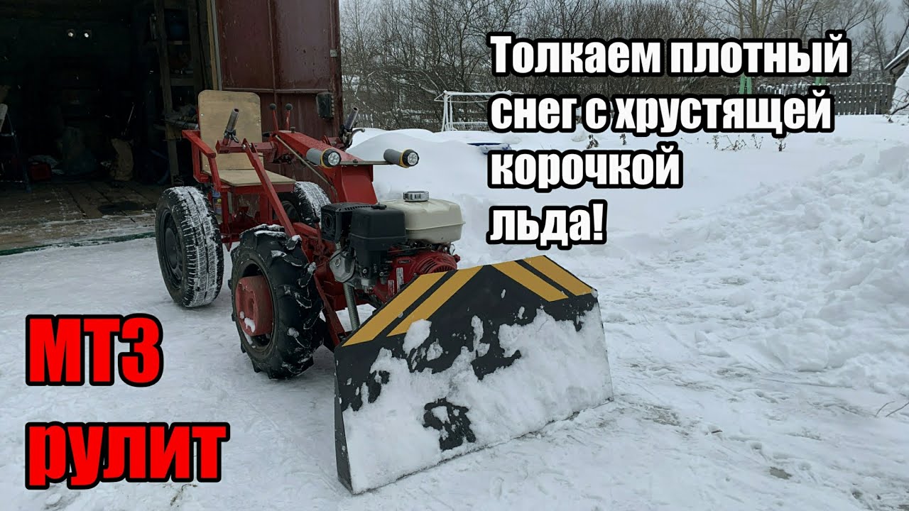 Бульдозер на базе мотоблока МТЗ с адаптером. Уборка плотного снега с коркой льда