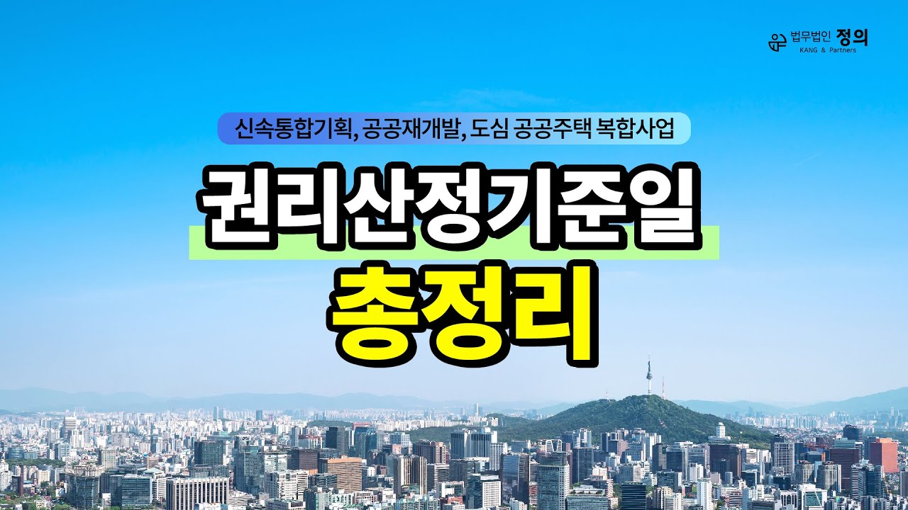 권리산정기준일 총정리! 《신속통합기획》, 《공공재개발》, 《도심 공공주택 복합사업》