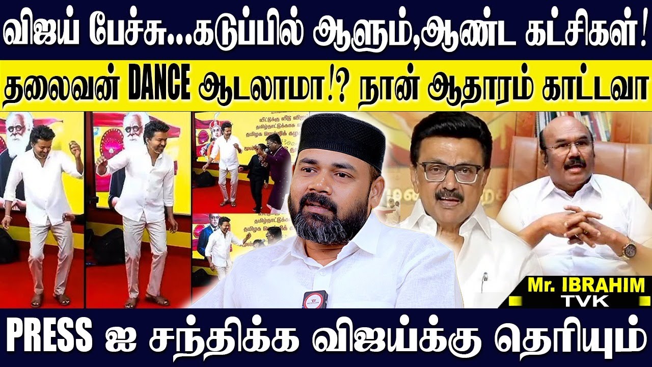விஜய் ஆட்டத்தால் ஆடிப் போன எதிர்க்கட்சிகள்! களம் திமுகVSதவெக தான் உறுதியா இருக்கோம்! RAWTHER IBRAHIM