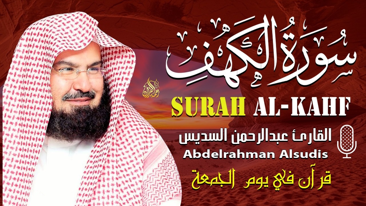 سورة الكهف كاملة كلها خشوع وطمأنينه | الشيخ عبد الرحمن السديس Surah Al-Kahf by Al Sudais