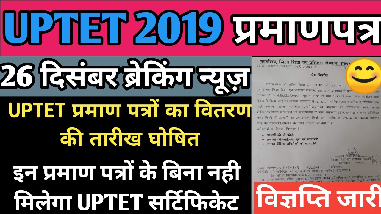 UPTET CERTIFICATE 2019 || UPTET CERTIFICATE 2020 | UPTET 2019 प्रमाण पत्र का वितरण शुरू